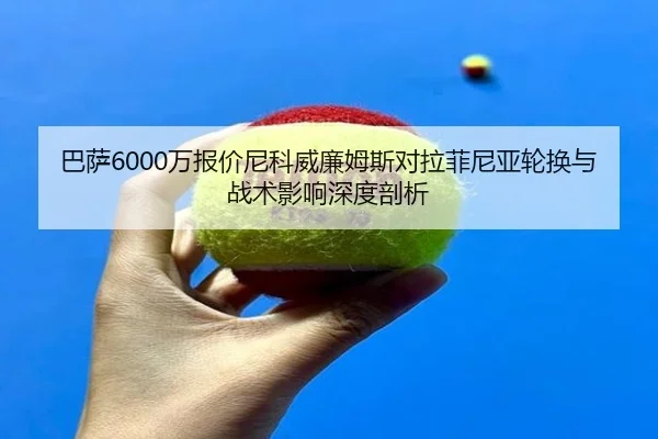 ba-sa-wan-bao-jia-ni-ke-wei-lian-mu-si-dui-la-fei-ni-ya-lun-huan-yu-zhan-shu-ying-xiang-shen-du-pou-xi-2-370.jpg